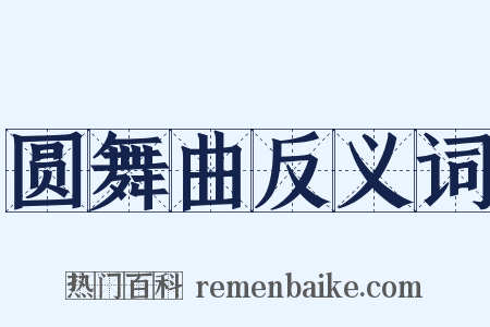 圆舞曲反义词是什么意思的图片